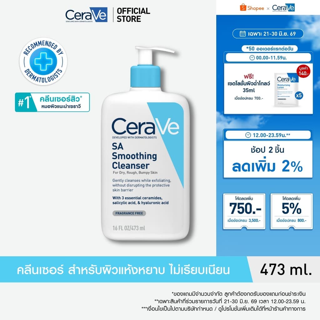 CeraVe SA Smoothing Cleanser คลีนเซอร์ผลัดเซลล์ผิวสำหรับผิวหยาบกร้าน 473ml