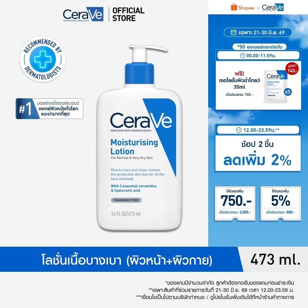 CeraVe Moisturising Lotion โลชั่นบำรุงผิวชุ่มชื้น 24 ชม. 473ml