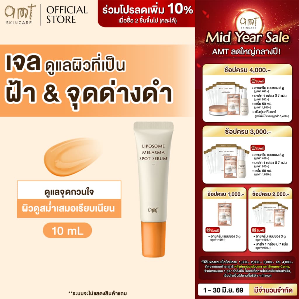 AMT Liposome Melasma Spot Serum เจลแต้มฝ้า 10 มล.