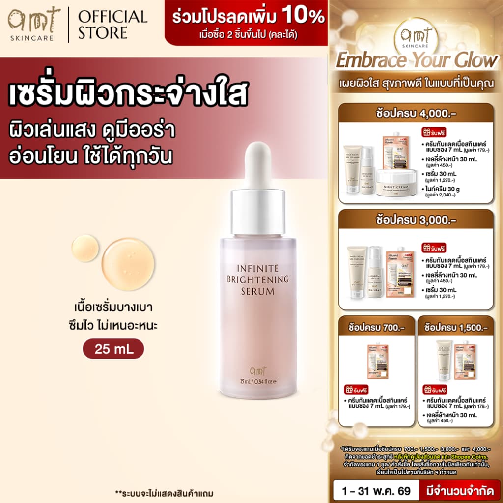 AMT Infinite Brightening Serum เซรั่มกระจ่างใส 25 mL