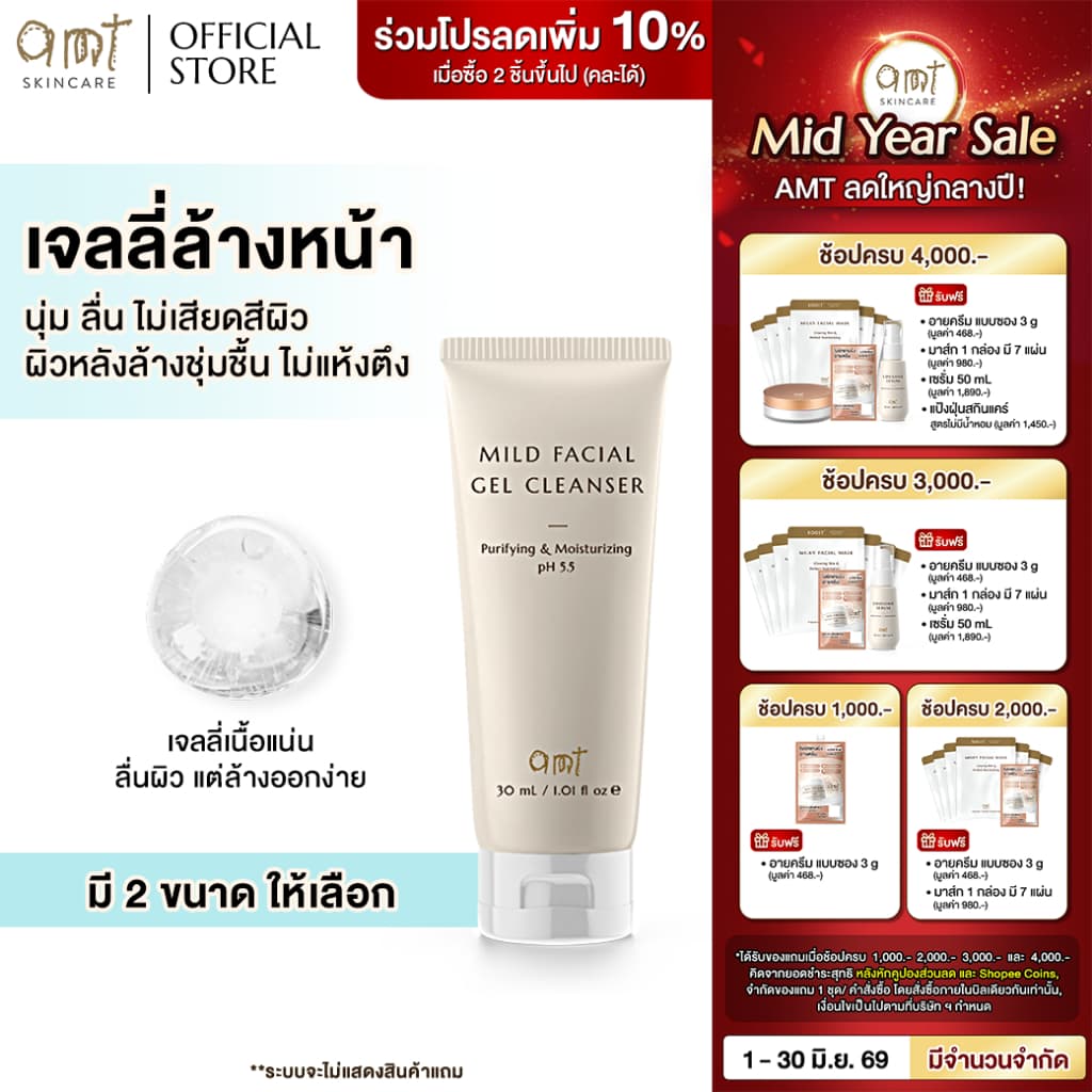 AMT เจลลี่ล้างหน้า สูตรอ่อนโยน Purifying & Moisturizing Mild Facial Gel Cleanser
