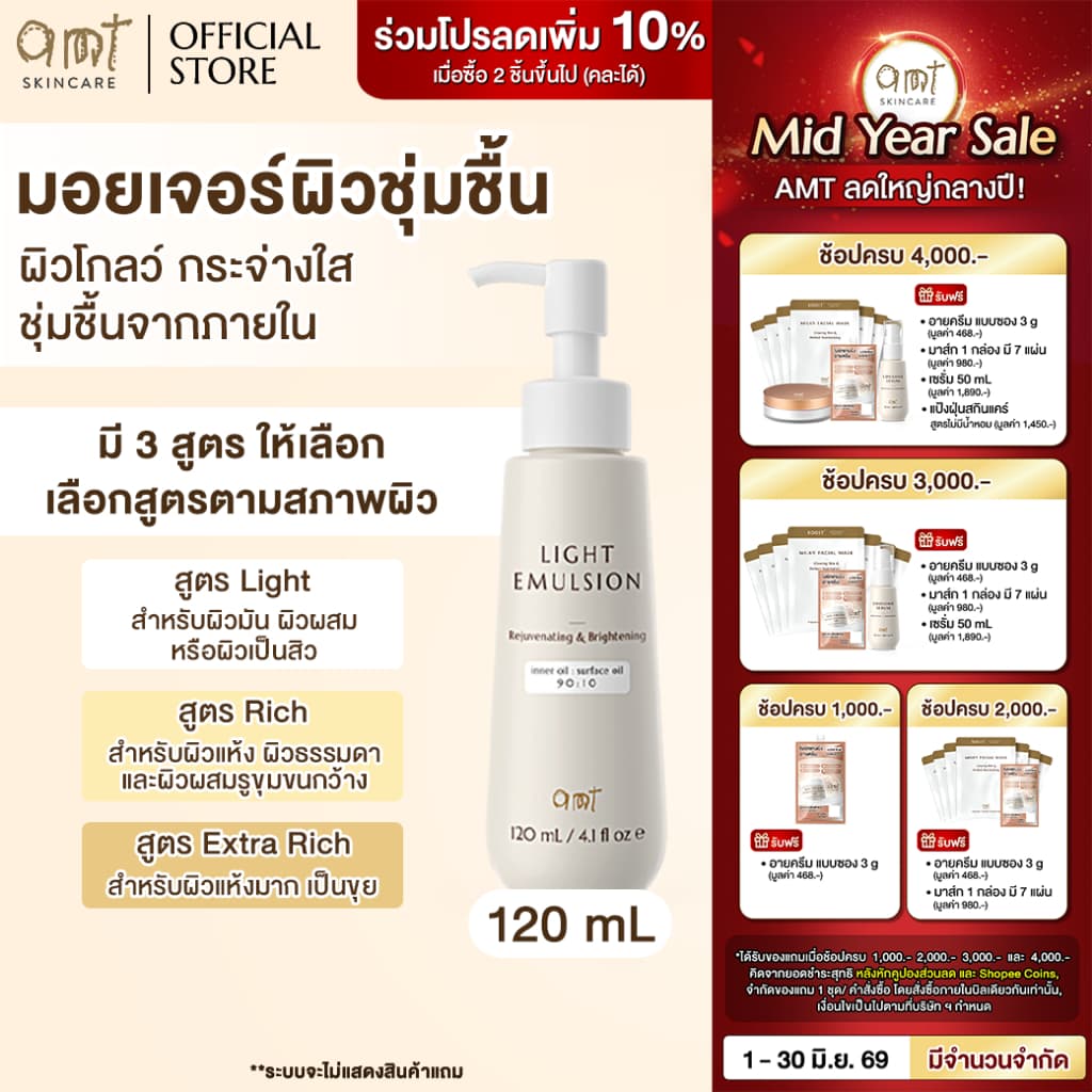AMT Emulsion มอยเจอร์ไรเซอร์เติมความชุ่มชื้น ผิวโกลว์ นุ่ม เฟิร์ม 120 mL