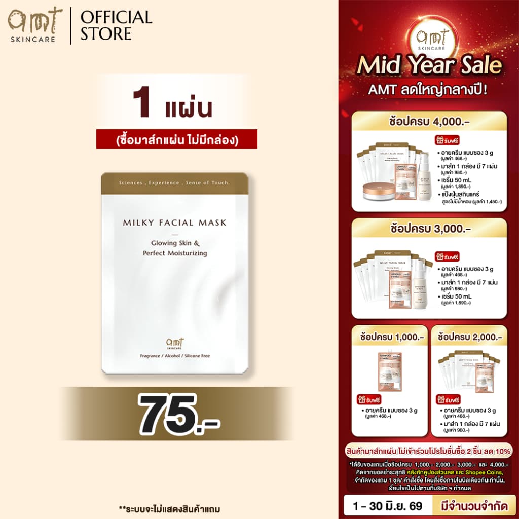 AMT Milky Facial Mask Plus แผ่นมาส์กเนื้อน้ำนม บำรุงผิวชุ่มชื้น ผิวโกลว์