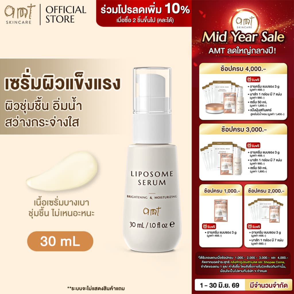 AMT Brightening & Moisturizing Liposome Serum เซรั่มฟื้นฟูเกราะผิว ผิวอิ่มน้ำ กระจ่างใส 30mL