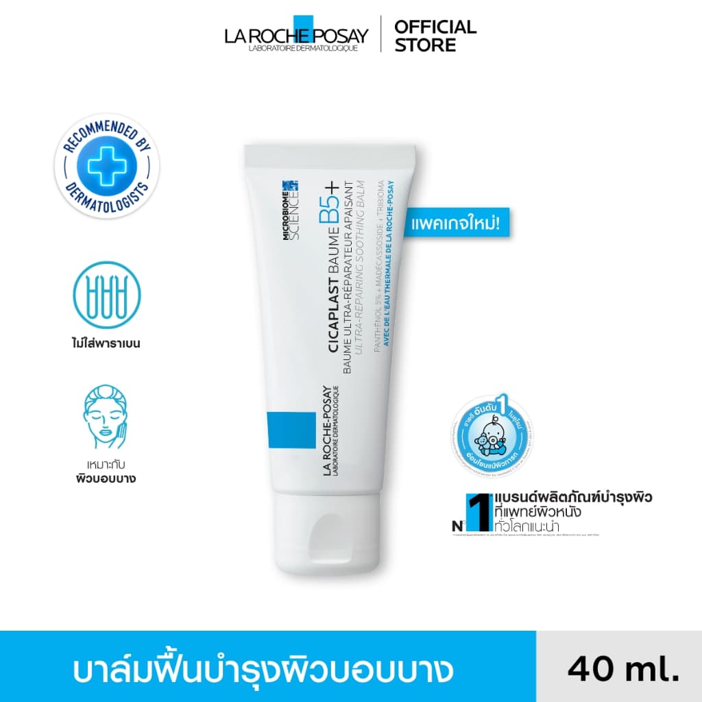 La Roche-Posay Cicaplast Baume B5+ บาล์มบำรุงผิวปลอบประโลมและฟื้นบำรุง 40ml